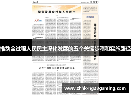 推动全过程人民民主深化发展的五个关键步骤和实施路径