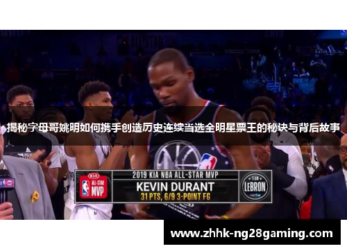 揭秘字母哥姚明如何携手创造历史连续当选全明星票王的秘诀与背后故事