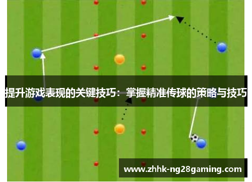 提升游戏表现的关键技巧：掌握精准传球的策略与技巧