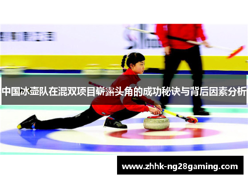 中国冰壶队在混双项目崭露头角的成功秘诀与背后因素分析