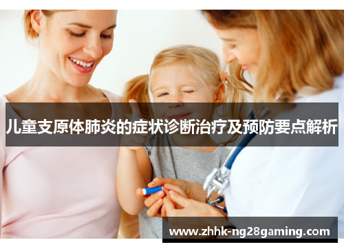 儿童支原体肺炎的症状诊断治疗及预防要点解析