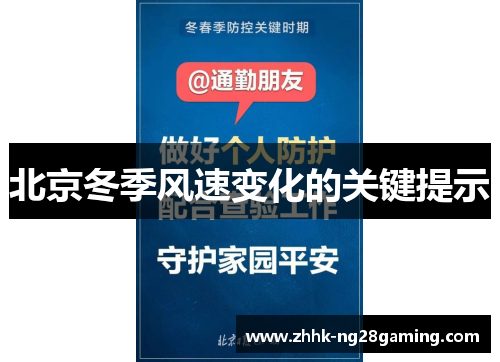 北京冬季风速变化的关键提示 北京冬季风速变化的关键提示