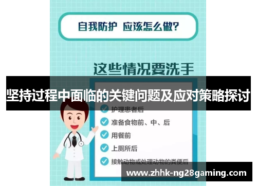 坚持过程中面临的关键问题及应对策略探讨