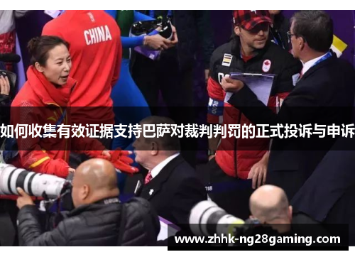 如何收集有效证据支持巴萨对裁判判罚的正式投诉与申诉 如何收集有效证据支持巴萨对裁判判罚的正式投诉与申诉