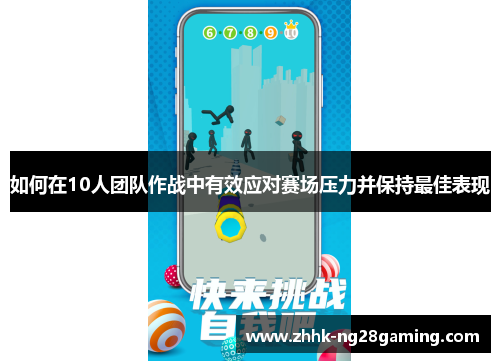 如何在10人团队作战中有效应对赛场压力并保持最佳表现