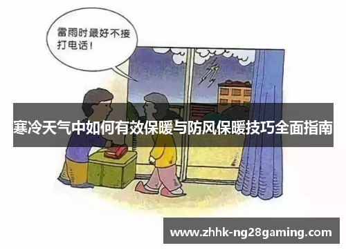 寒冷天气中如何有效保暖与防风保暖技巧全面指南 寒冷天气中如何有效保暖与防风保暖技巧全面指南
