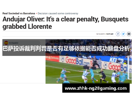 巴萨投诉裁判判罚是否有足够依据能否成功翻盘分析