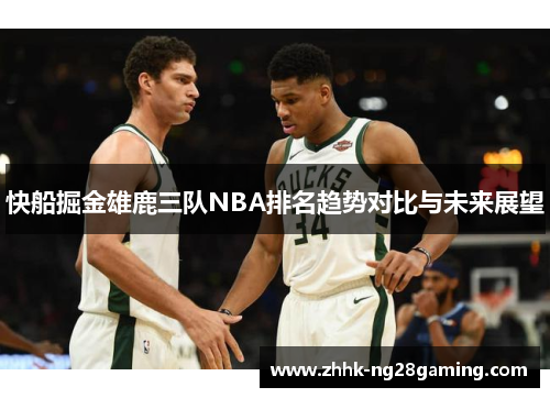 快船掘金雄鹿三队NBA排名趋势对比与未来展望