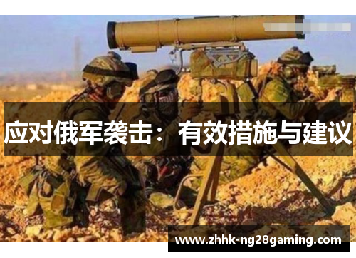 应对俄军袭击：有效措施与建议