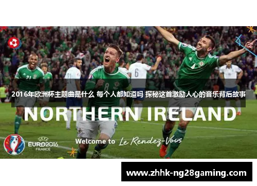 2016年欧洲杯主题曲是什么 每个人都知道吗 探秘这首激励人心的音乐背后故事