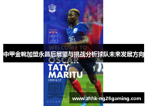 中甲金靴加盟永昌后展望与挑战分析球队未来发展方向