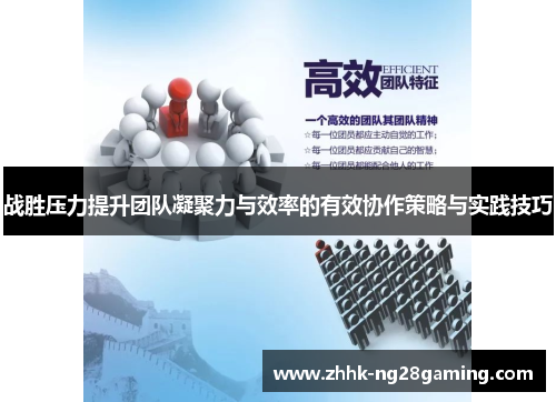 战胜压力提升团队凝聚力与效率的有效协作策略与实践技巧 战胜压力提升团队凝聚力与效率的有效协作策略与实践技巧