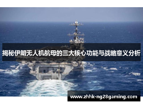 揭秘伊朗无人机航母的三大核心功能与战略意义分析