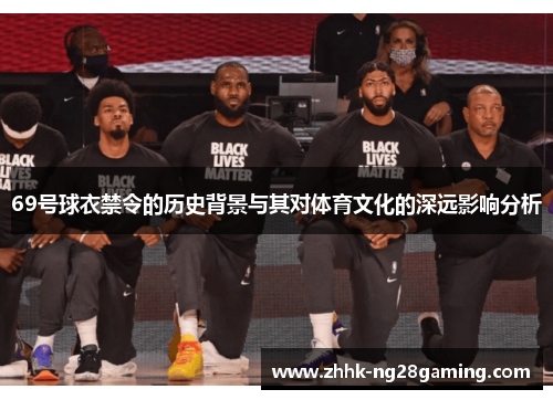 69号球衣禁令的历史背景与其对体育文化的深远影响分析 69号球衣禁令的历史背景与其对体育文化的深远影响分析