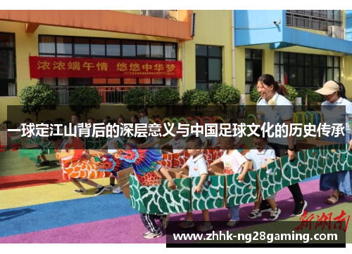 一球定江山背后的深层意义与中国足球文化的历史传承