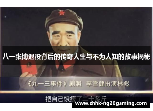 八一张博退役背后的传奇人生与不为人知的故事揭秘