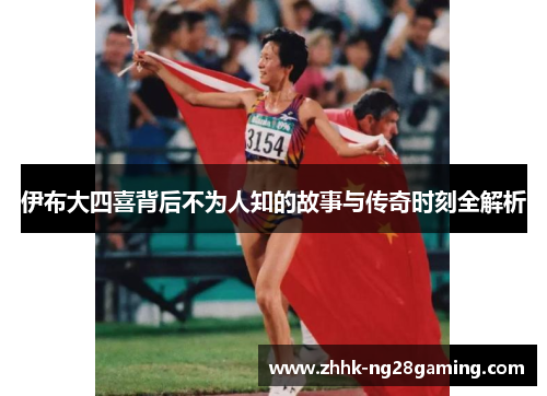 伊布大四喜背后不为人知的故事与传奇时刻全解析 伊布大四喜背后不为人知的故事与传奇时刻全解析