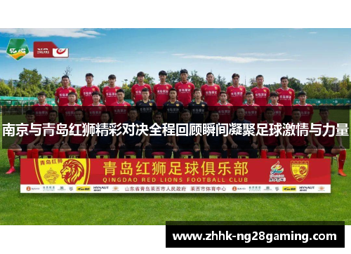 南京与青岛红狮精彩对决全程回顾瞬间凝聚足球激情与力量 南京与青岛红狮精彩对决全程回顾瞬间凝聚足球激情与力量