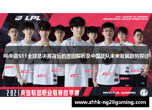IG未进S11全球总决赛背后的原因解析及中国战队未来发展趋势探讨