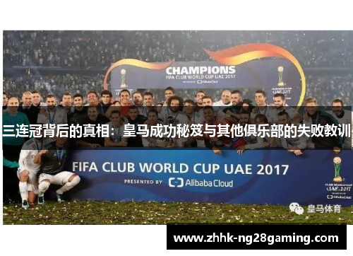 三连冠背后的真相:皇马成功秘笈与其他俱乐部的失败教训 三连冠背后的真相:皇马成功秘笈与其他俱乐部的失败教训