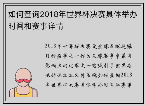 如何查询2018年世界杯决赛具体举办时间和赛事详情 如何查询2018年世界杯决赛具体举办时间和赛事详情