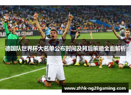 德国队世界杯大名单公布时间及背后策略全面解析