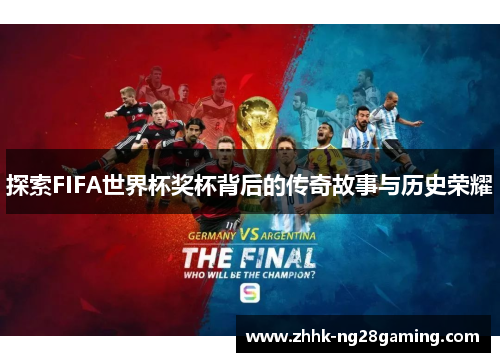 探索FIFA世界杯奖杯背后的传奇故事与历史荣耀