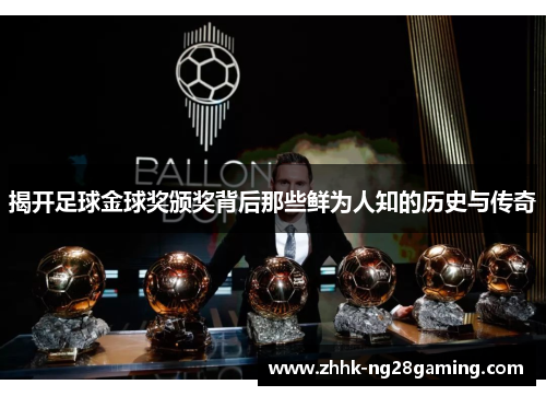 揭开足球金球奖颁奖背后那些鲜为人知的历史与传奇