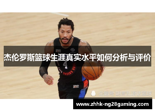 杰伦罗斯篮球生涯真实水平如何分析与评价
