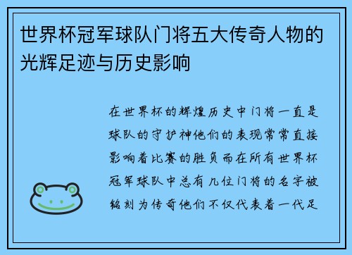 世界杯冠军球队门将五大传奇人物的光辉足迹与历史影响 世界杯冠军球队门将五大传奇人物的光辉足迹与历史影响