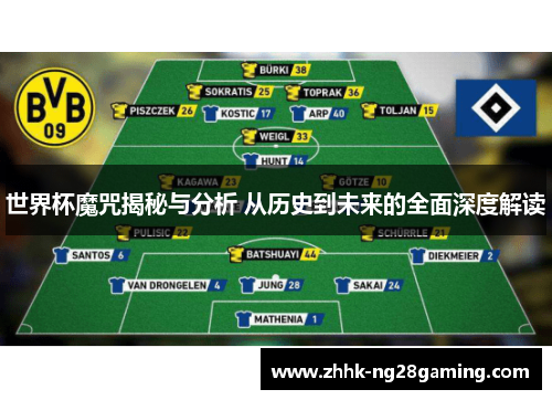 世界杯魔咒揭秘与分析 从历史到未来的全面深度解读