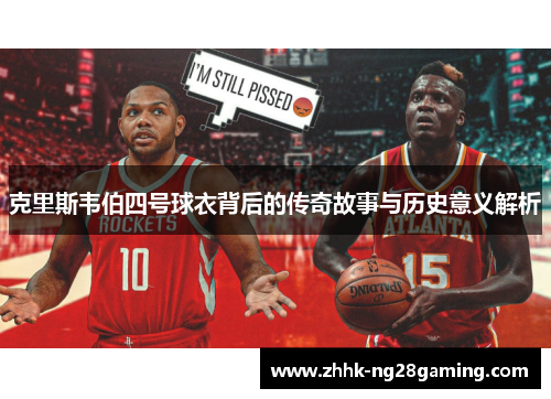 克里斯韦伯四号球衣背后的传奇故事与历史意义解析