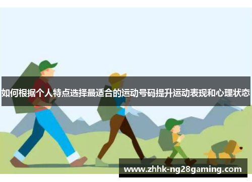 如何根据个人特点选择最适合的运动号码提升运动表现和心理状态