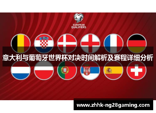 意大利与葡萄牙世界杯对决时间解析及赛程详细分析