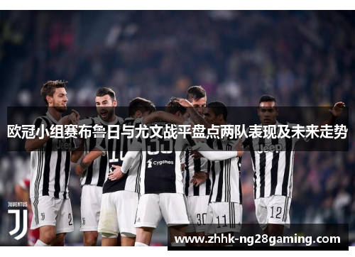 欧冠小组赛布鲁日与尤文战平盘点两队表现及未来走势