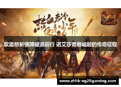 欺霜怒斩银牌破浪前行 诺艾莎勇敢崛起的传奇征程 欺霜怒斩银牌破浪前行 诺艾莎勇敢崛起的传奇征程