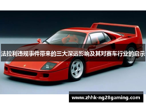 法拉利违规事件带来的三大深远影响及其对赛车行业的启示 法拉利违规事件带来的三大深远影响及其对赛车行业的启示