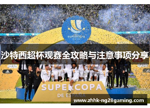 沙特西超杯观赛全攻略与注意事项分享 沙特西超杯观赛全攻略与注意事项分享