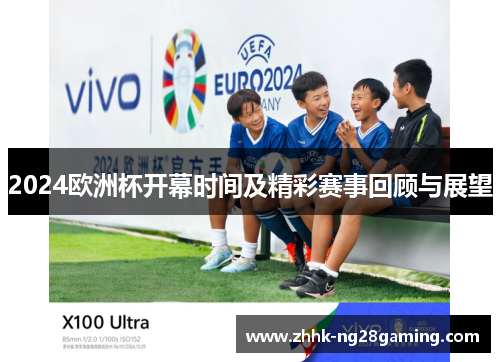 2024欧洲杯开幕时间及精彩赛事回顾与展望 2024欧洲杯开幕时间及精彩赛事回顾与展望