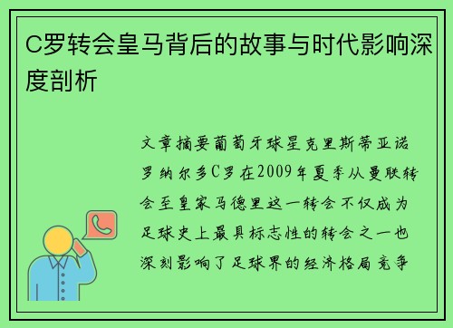 C罗转会皇马背后的故事与时代影响深度剖析