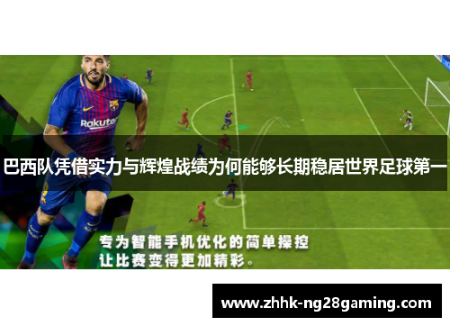 巴西队凭借实力与辉煌战绩为何能够长期稳居世界足球第一