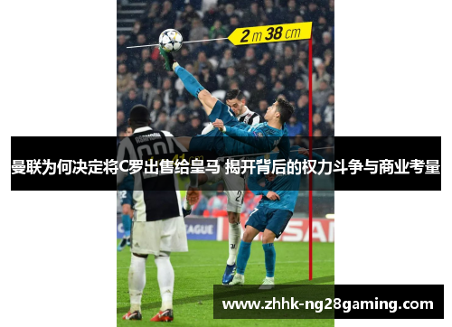 曼联为何决定将C罗出售给皇马 揭开背后的权力斗争与商业考量