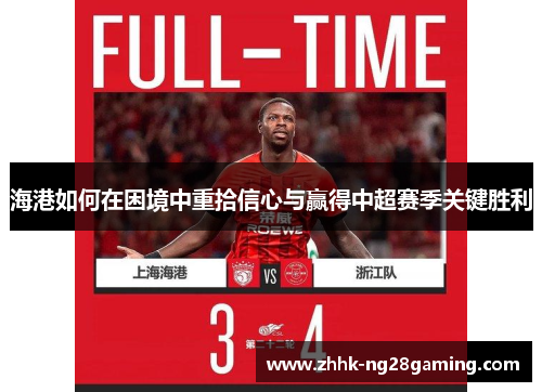 海港如何在困境中重拾信心与赢得中超赛季关键胜利