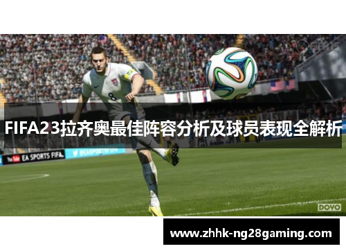 FIFA23拉齐奥最佳阵容分析及球员表现全解析