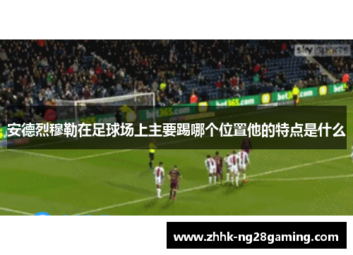 安德烈穆勒在足球场上主要踢哪个位置他的特点是什么 安德烈穆勒在足球场上主要踢哪个位置他的特点是什么