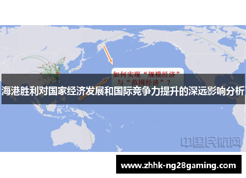 海港胜利对国家经济发展和国际竞争力提升的深远影响分析