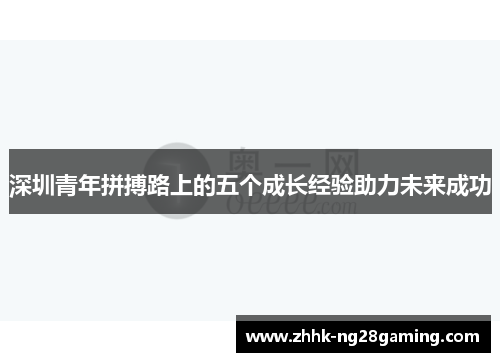 深圳青年拼搏路上的五个成长经验助力未来成功 深圳青年拼搏路上的五个成长经验助力未来成功