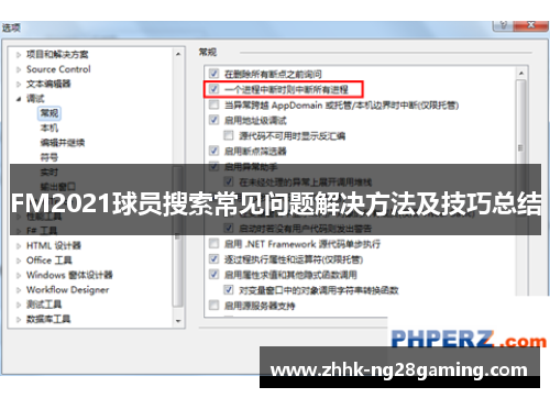 FM2021球员搜索常见问题解决方法及技巧总结
