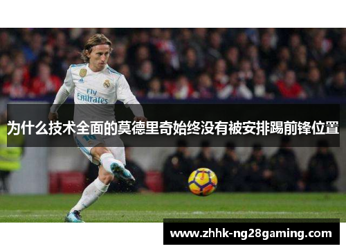 为什么技术全面的莫德里奇始终没有被安排踢前锋位置