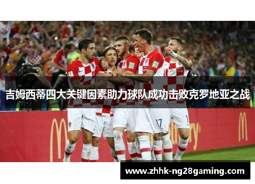 吉姆西蒂四大关键因素助力球队成功击败克罗地亚之战 吉姆西蒂四大关键因素助力球队成功击败克罗地亚之战